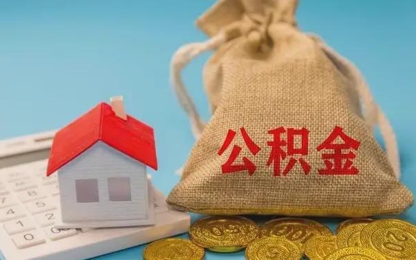 福州公积金提取代办